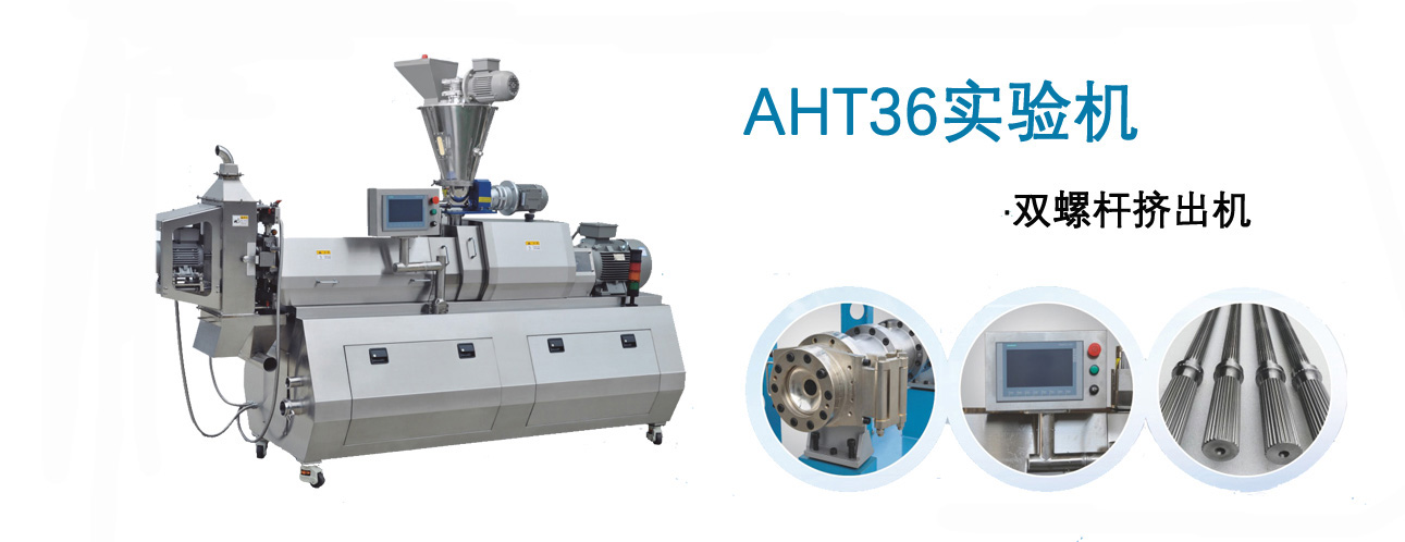 AHT36 實驗雙螺桿擠出機