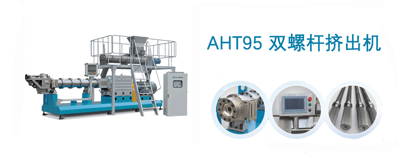 AHT95雙螺桿擠出機(jī)